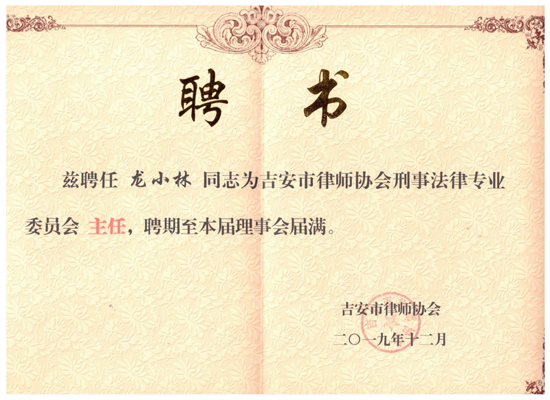 刑事专委会主任聘书