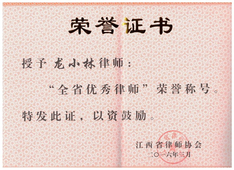 ”全省优秀律师“荣誉证书