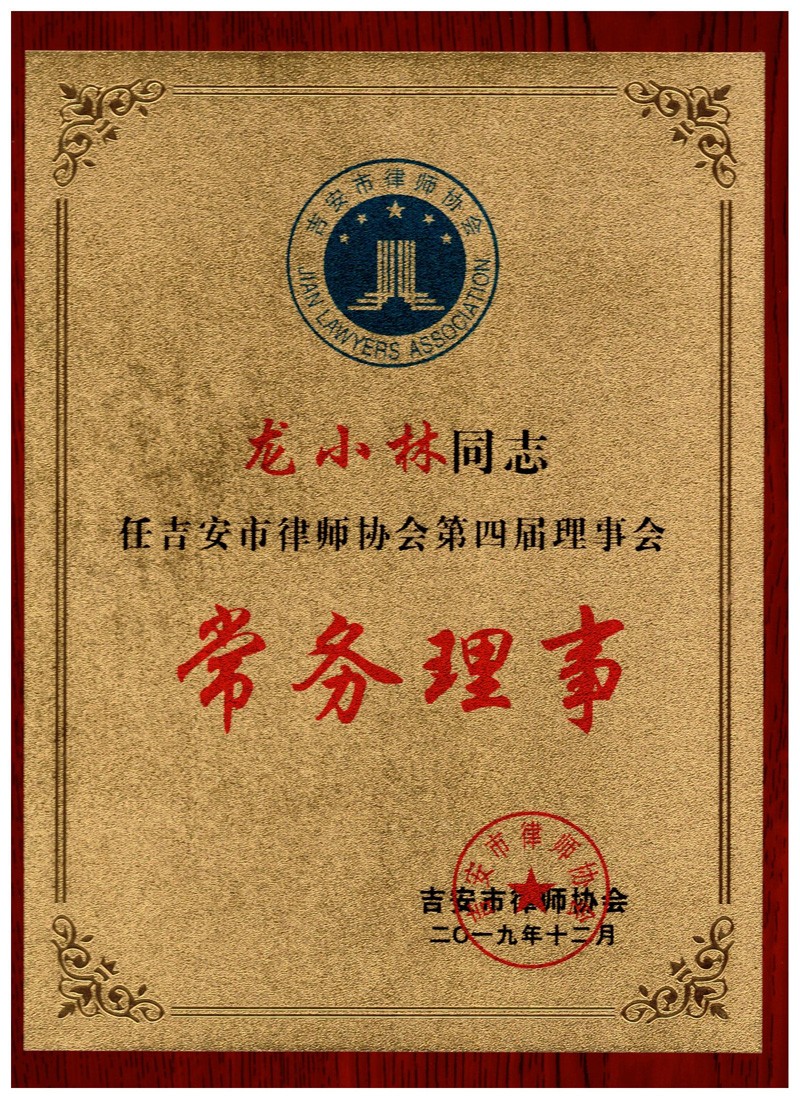 吉安市律协常务理事聘书