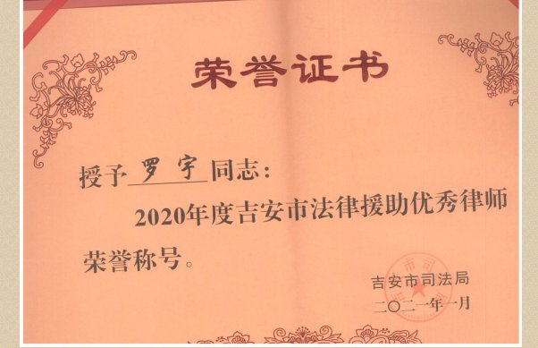 罗宇法律援助优秀律师荣誉称号