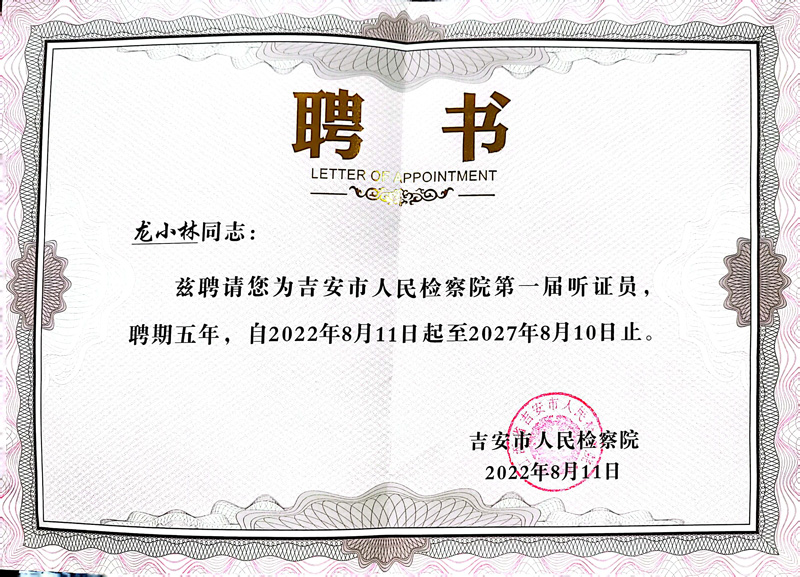 第一届听证员