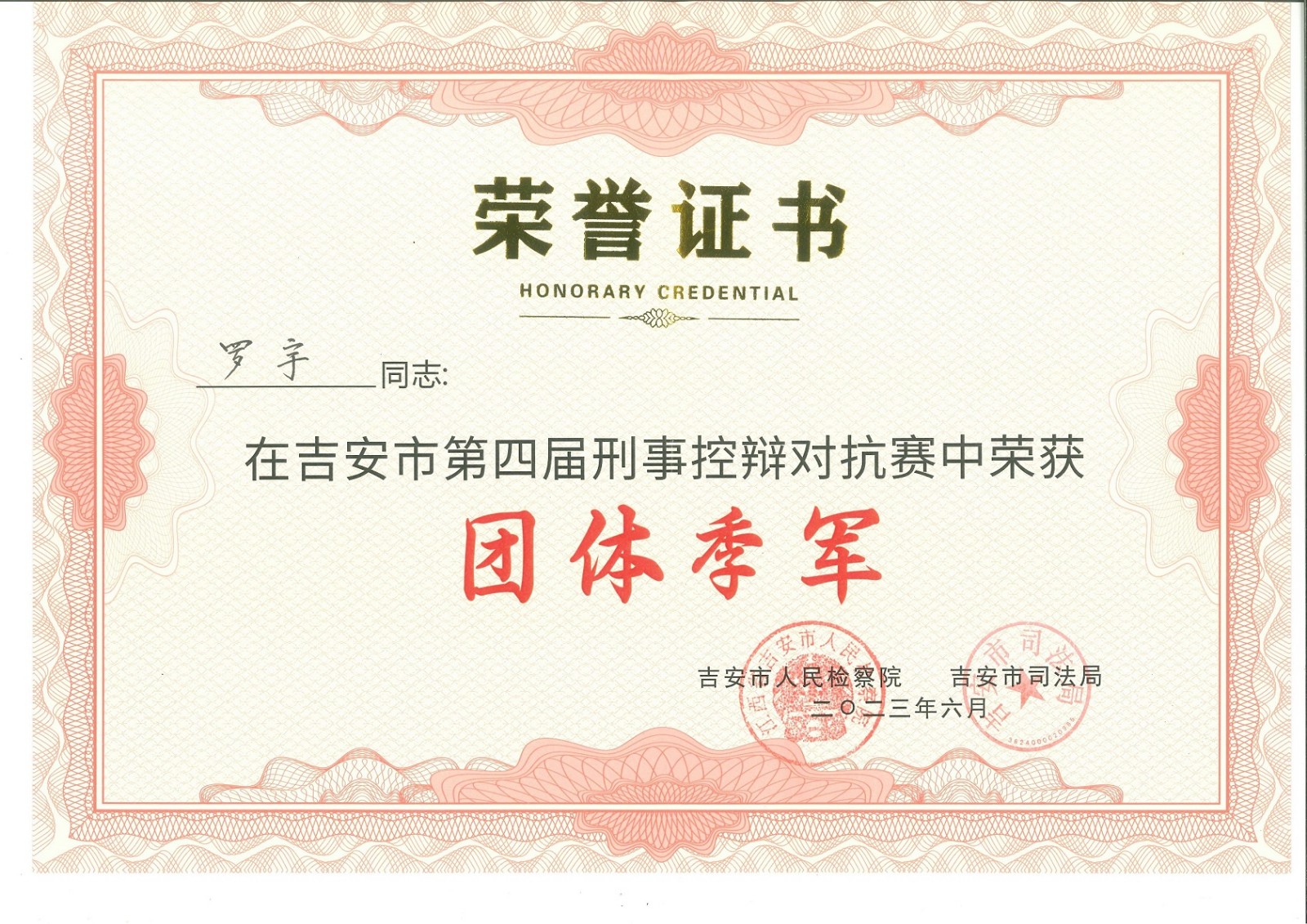 第四届刑事控辩对抗赛团队季军