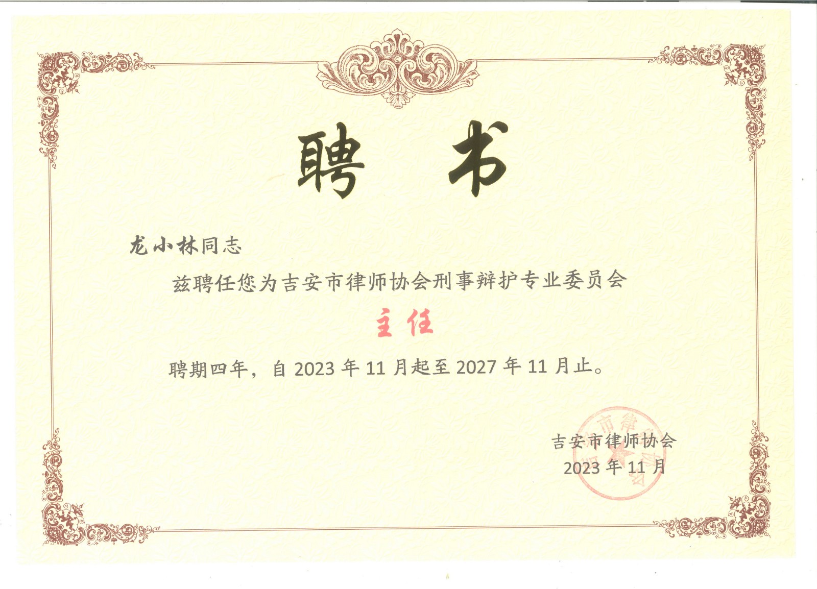刑事专委会主任聘书